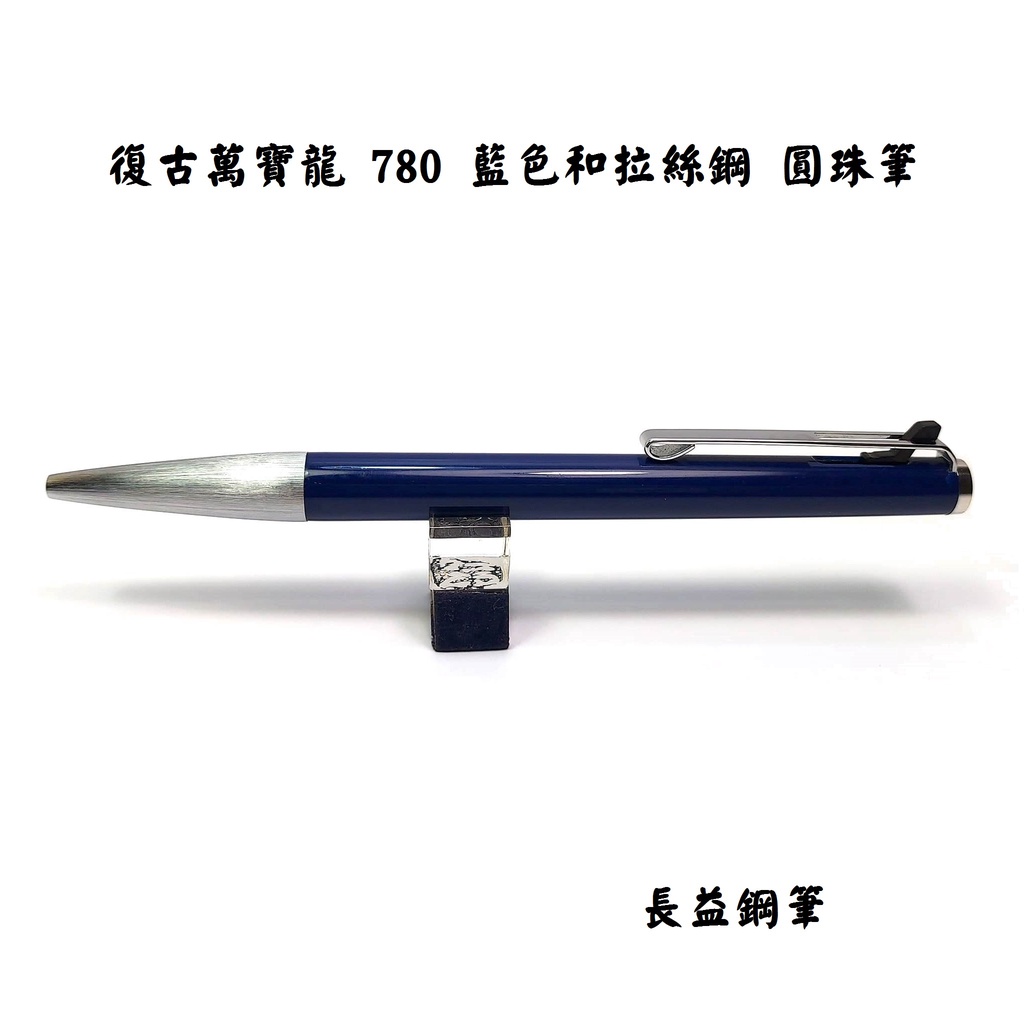 【長益鋼筆】復古 montblanc 萬寶龍 M780 藍色和拉絲鋼 原子筆 老筆
