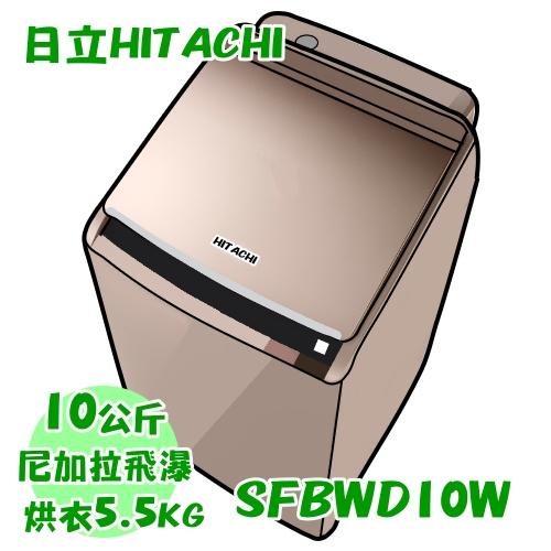 日立HITACHI 10公斤 直立式洗脫烘洗衣機 SFBWD10W送美國原裝進口洗衣精&amp;柔軟精