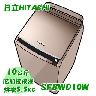 日立HITACHI 10公斤 直立式洗脫烘洗衣機 SFBWD10W送美國原裝進口洗衣精&柔軟精
