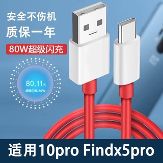 適用一加80W充電線 一加10Pro數據線 Find X5 pro閃充線 6.5A一加手機USB TypeC快充線