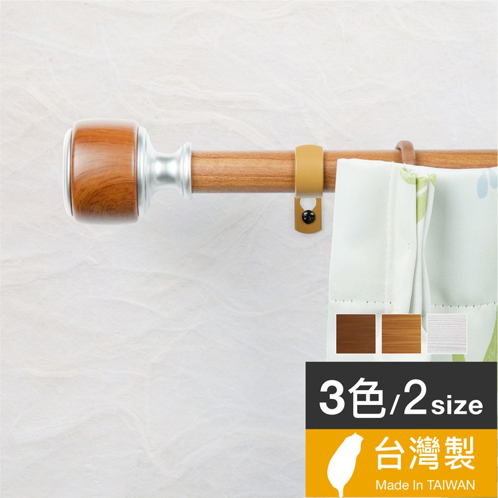 25.4mm簡單生活 仿木紋伸縮窗簾桿架3色2尺寸台灣製 中鋼鐵材 Home Desyne官方直營 熱銷歐美