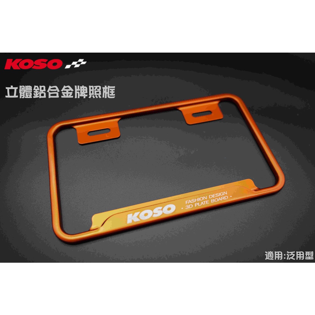 KOSO 3D車牌框 車牌框 鋁框 牌框 小牌框 適用:小7碼 26公分 橘色