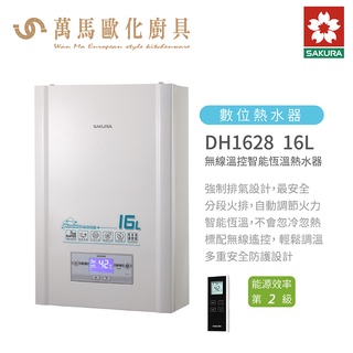 櫻花 SAKURA DH1628 16L 無線溫控 智慧恆溫熱水器 屋內屋外適用 免運