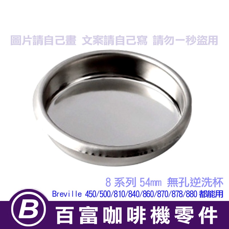 🅱[在台現貨]全新 Breville 840/860/870/878/880 專用 逆洗杯 逆洗片 鉑富咖啡機 零件配件