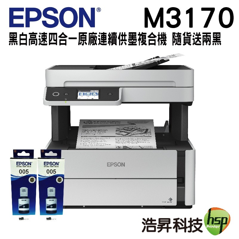 EPSON M3170 黑白高速四合一原廠連續供墨複合機 搭原廠墨水T03Q 二黑