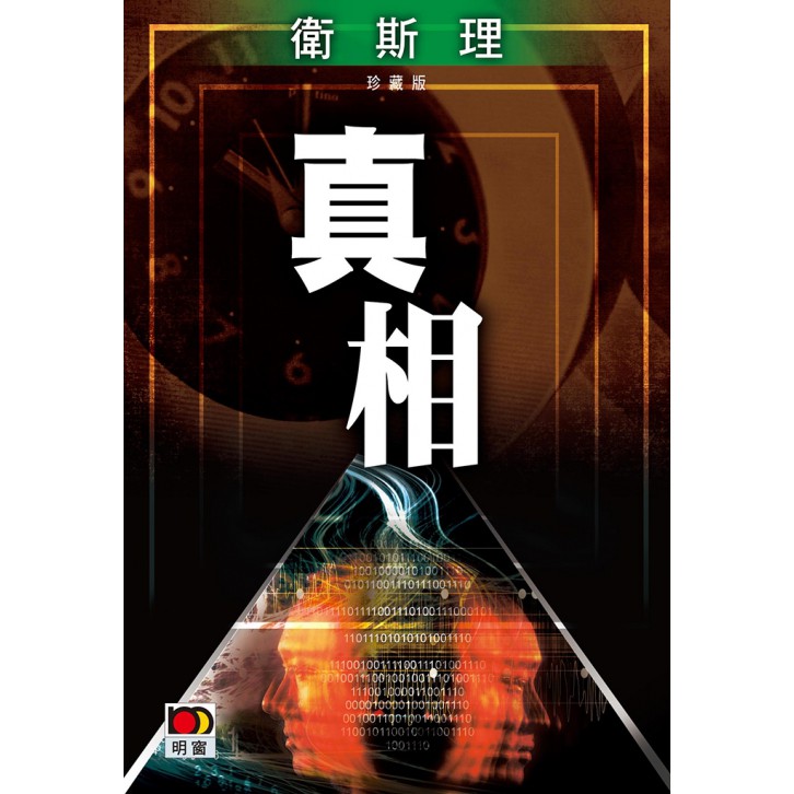 真相(衛斯理珍藏版)