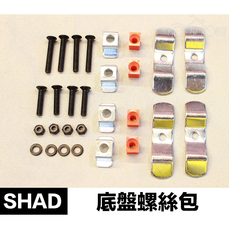 。摩崎屋。SHAD 行李箱底盤 零件包 螺絲包 配件包 可用SH全系列上箱底盤