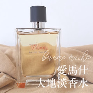 愛馬仕 大地淡香水 Hermes Terre D'Hermes Eau de Toilette 大地 淡香水