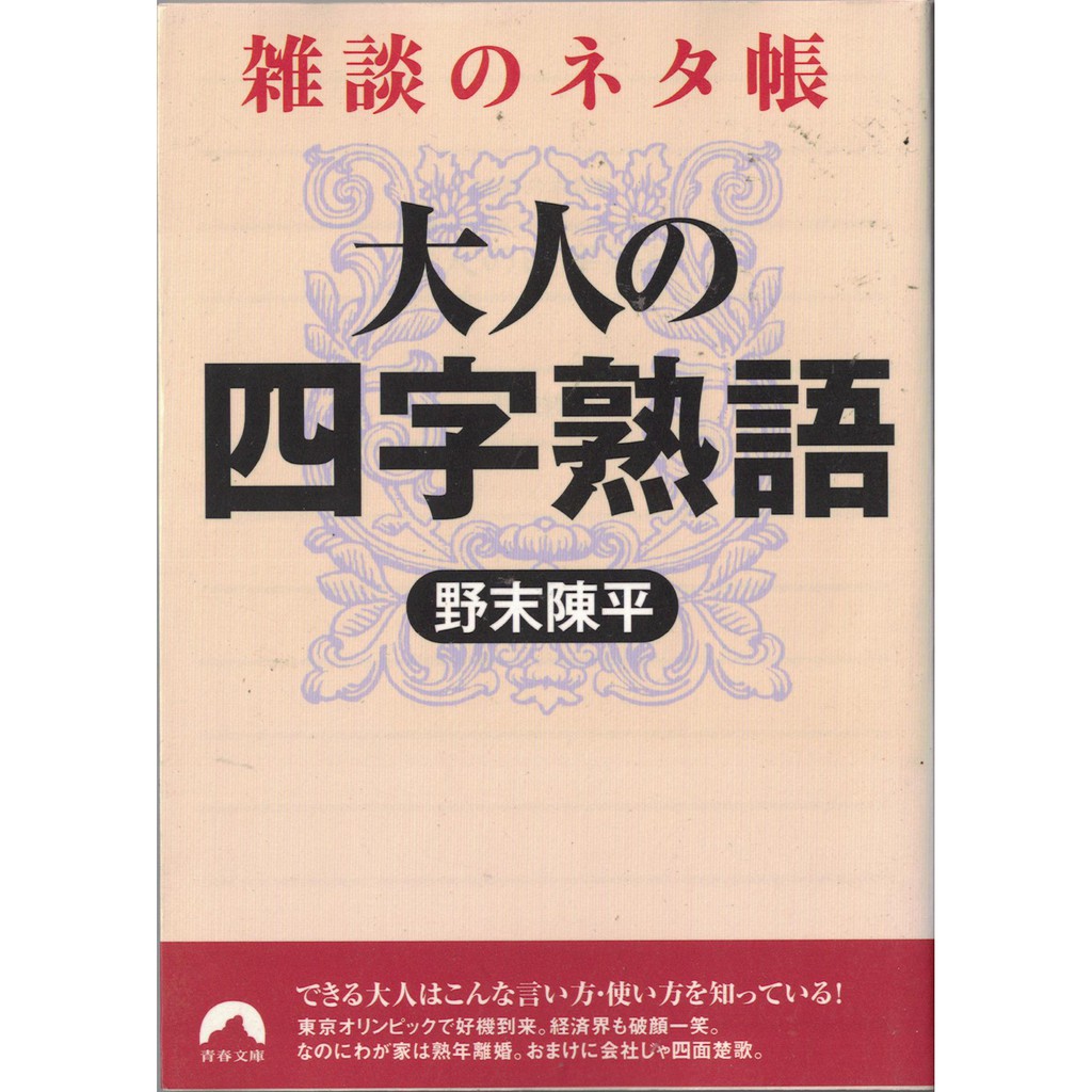耀西 二手日語原文書聊天的梗大人的四字熟語野末陳平日語學習含稅附發票 蝦皮購物