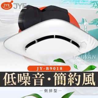 🔥促銷免運🔥中一電工 JYE JY-B9018 側排浴室通風扇 浴室排風扇 浴室排風機 換氣扇 抽風扇