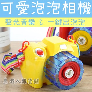 【現貨】不挑色隨機出貨 七彩燈光 泡泡相機 送泡泡水一罐 泡泡槍 吹泡泡機 兒童 禮物 海邊 郊遊 電動泡泡 音樂泡泡
