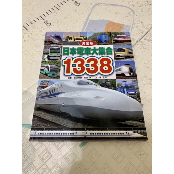 日本電車大集合1338 人人出版 蝦皮購物