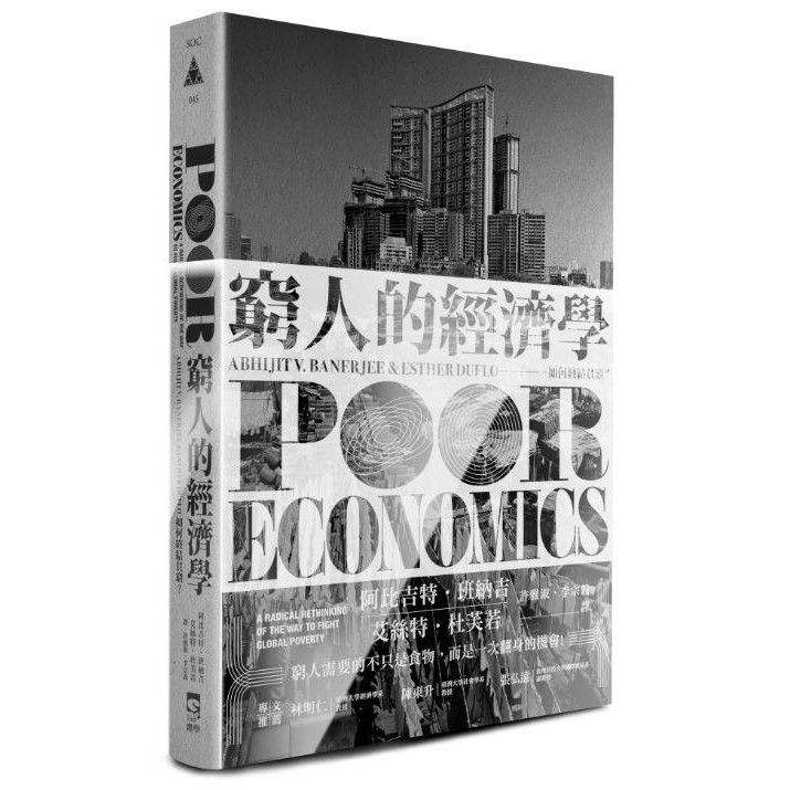 窮人的經濟學: 如何終結貧窮?/Poor Economics: A Radical Rethinking of the Way to Fight Global Poverty/阿比吉特．班納吉/ 艾絲特．杜芙若 eslite誠品