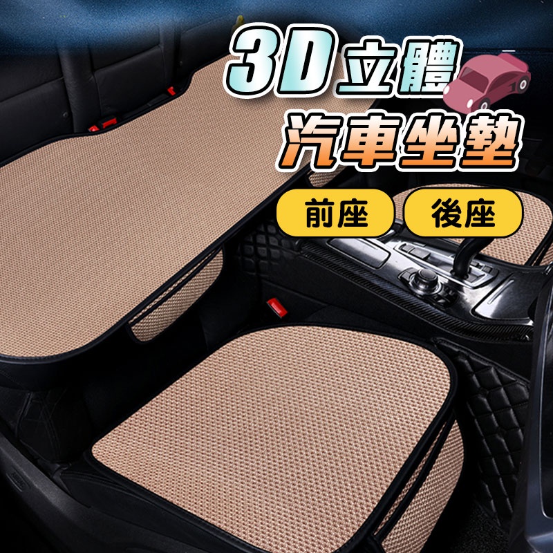 3D汽車坐墊✨萌貓新世界 台灣出貨✨【60084】座椅墊 汽車用品 車用坐墊 前坐後座坐墊 透氣坐墊 座椅保護套