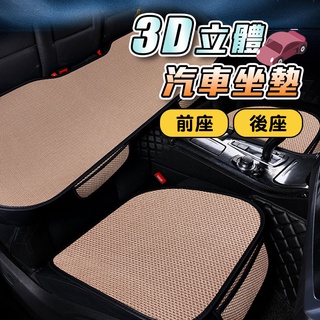 3D汽車坐墊✨萌貓新世界 臺灣出貨✨【60084】座椅墊 汽車用品 車用坐墊 前坐後座坐墊 透氣坐墊 座椅保護套