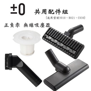現貨 ±0正負零 XJC-Y010 電池式無線吸塵器共用配件組 (原廠毛刷頭+原廠濾杯+原廠棉被吸頭)