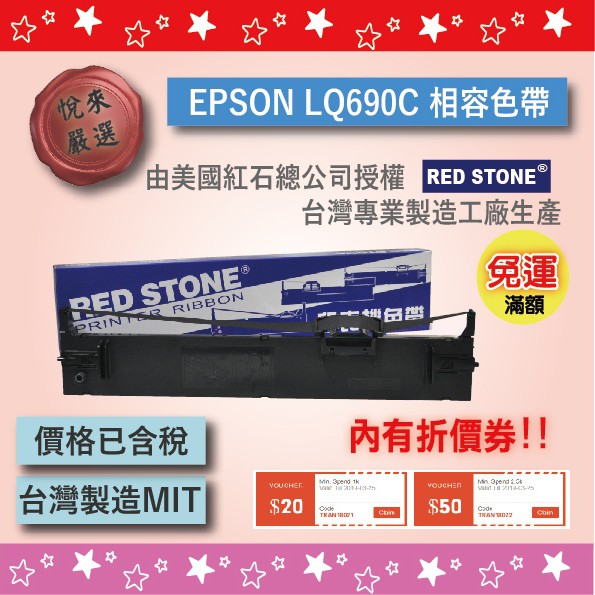 台灣製造 現貨 EPSON LQ690C LQ-690C LQ690 S015611 RED STONE相容色帶