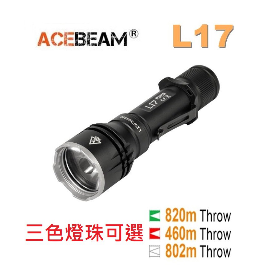 【電筒發燒友】ACEBEAM L17 三色燈珠可選 最高2000流明 820米射程 遠射 18650 手電筒