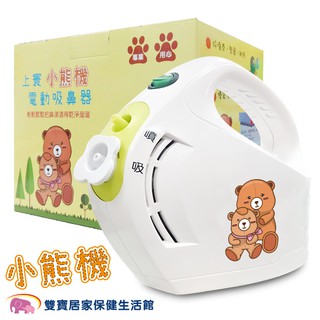 佳貝恩小熊機電動吸鼻器全配 贈玻璃吸頭 吸鼻涕機 上寰電動潔鼻機 佳貝恩吸鼻器 佳貝恩大象機