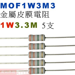 威訊科技電子百貨 MOF1W3M3 金屬皮膜電阻1W 3.3M歐姆x5支