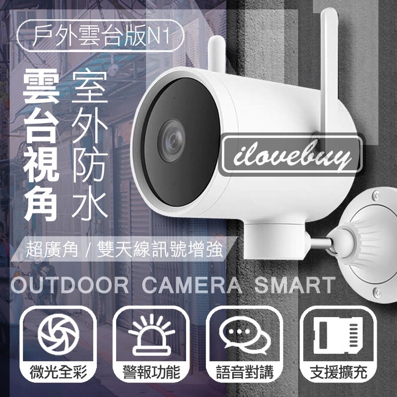 小米 戶外雲台版N1 智能攝像機 小米監視器 小米戶外攝影機 小米戶外防水攝影機 小白戶外防水監視器 監控