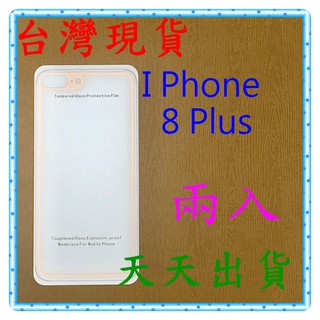 【快速出貨】I Phone 8 Plus 5.5吋 亮面 背面 滿版粉 9H 鋼化 玻璃保貼 保護貼 玻璃貼