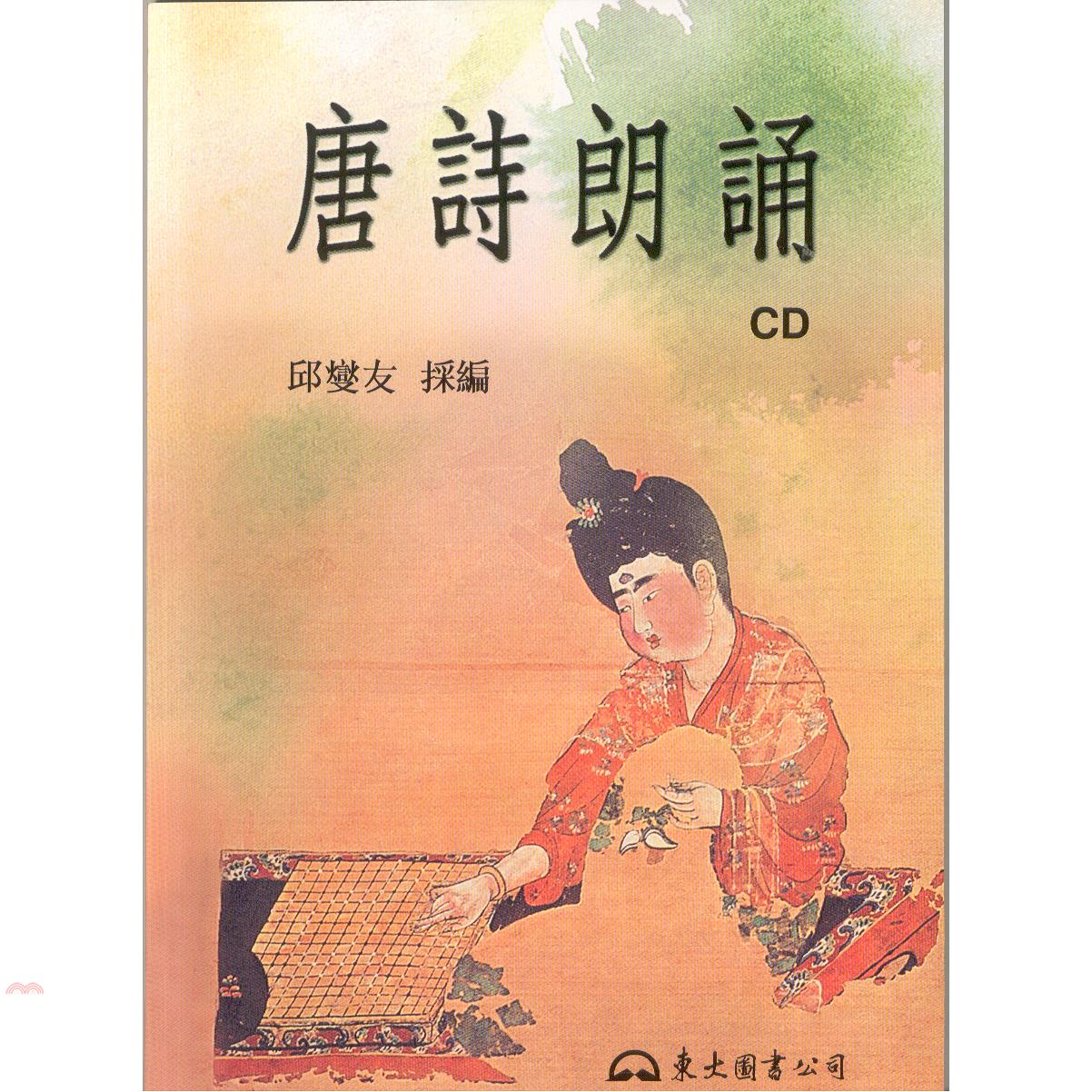 唐詩朗誦(附CD)