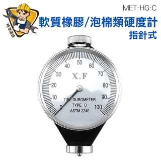 【精準儀錶】硬度計 MET-HG-C 一般橡膠 中低硬直 低硬度塑膠 軟橡膠 耐用