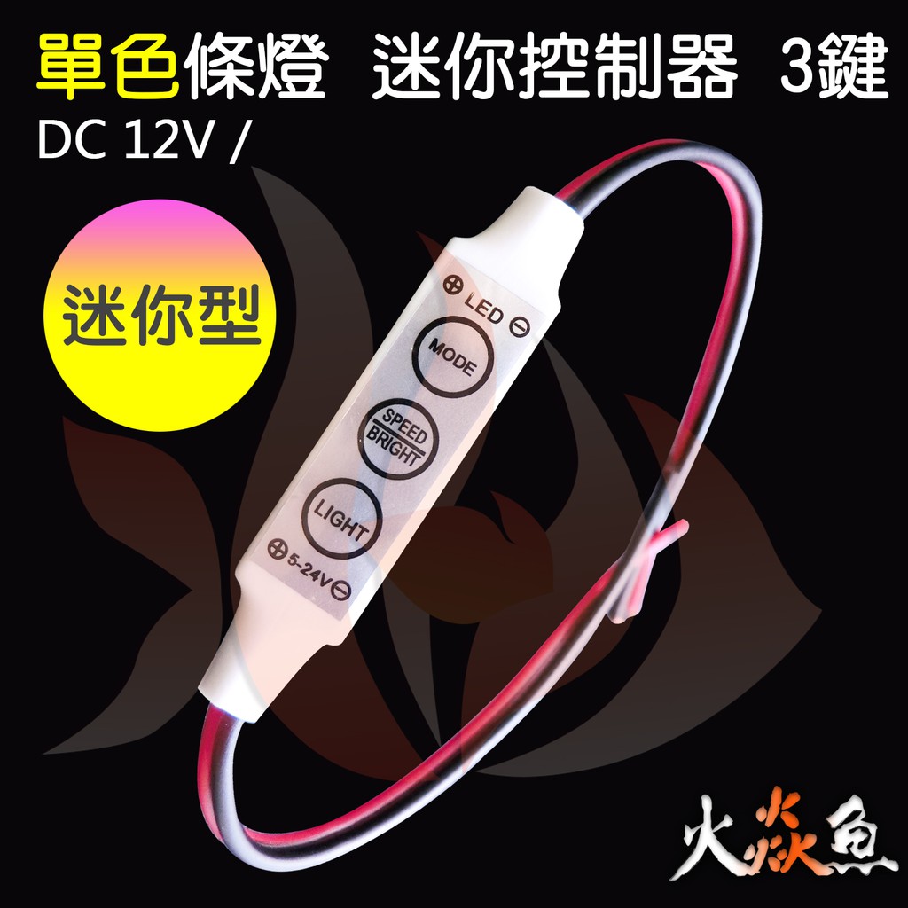 火焱魚 LED 5050 條燈 單色 控制器 迷你型 3鍵 SMD 手動 6A