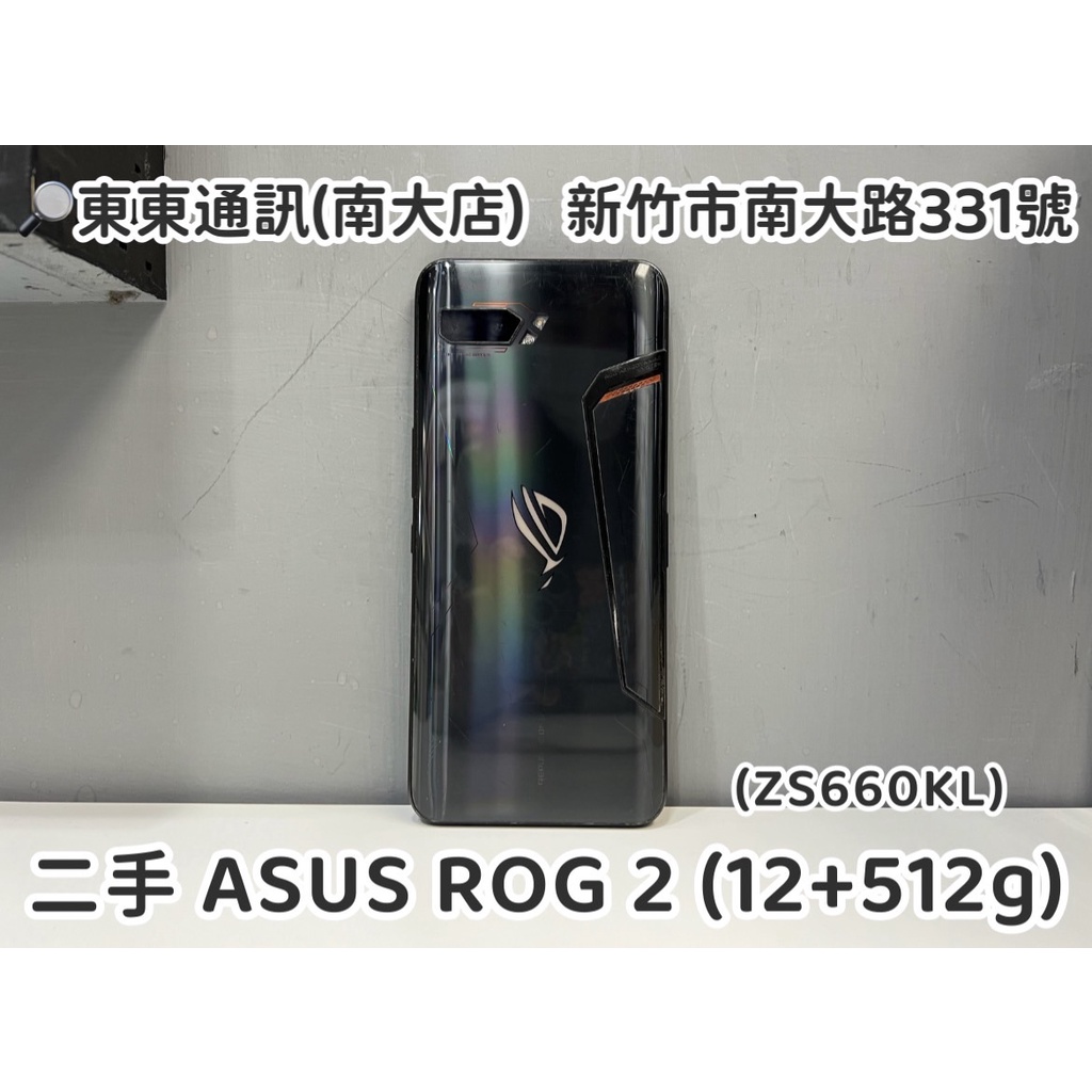 東東通訊 二手 ASUS ROG Phone 2 (12+512G) 售6300 ZS660KL