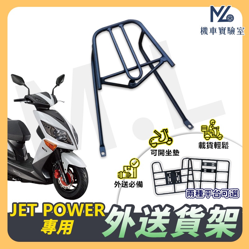 【現貨➠附發票】JET POWER EVO 機車貨架 外送架 後貨架 伸縮貨架 外送貨架 後箱架 機車外送架 快拆貨架