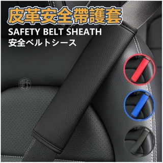 安全帶護套【小野車品】汽車安全帶護套 車用安全帶套 安全帶護肩套 車用安全帶保護套 皮革安全帶護套 安全帶護肩