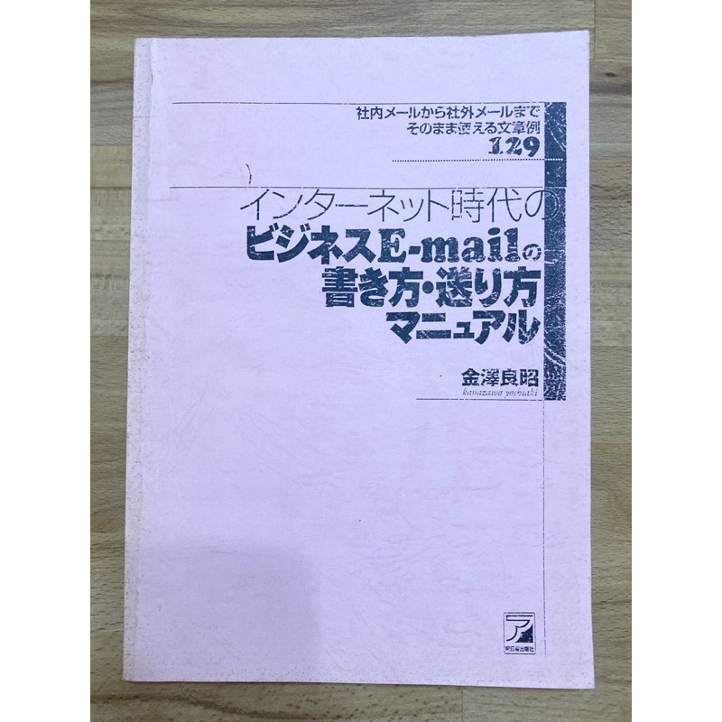 ビジネスメールの書き方 送り方マニュアル 社內外商用日文書信e Mail寫法 129文例參考 蝦皮購物