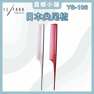【LuNa美妝髮品】日本專業Y.S.PARK尖尾梳 YS-106 尖尾梳 日本尖尾梳 日本品牌