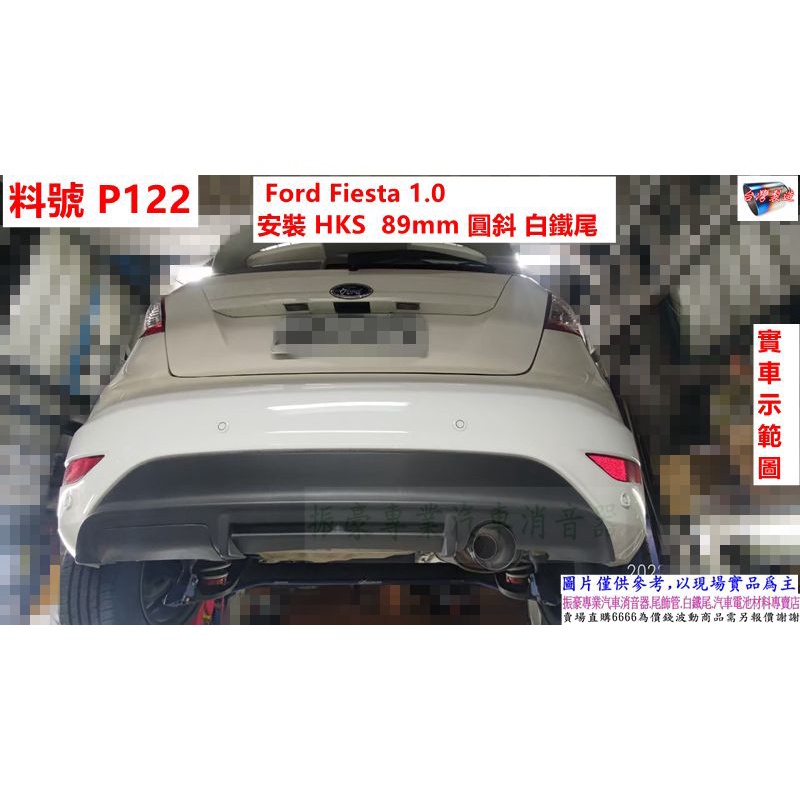 Ford Fiesta 1.0 安裝 HKS 89mm 圓斜 白鐵尾 實車示範圖 料號 P122 另有代客施工