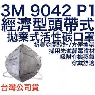 3M 9042 P1 經濟型 頭帶式 拋棄式 活性碳 口罩 9913