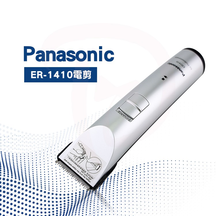 Panasonic 國際牌電剪 ER1410S 一小時快充專業電剪 電推【DT STORE】【1004001】