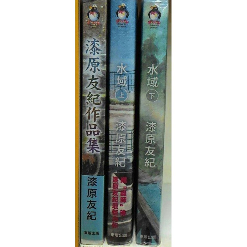 漆原友紀作品集 水域上 下 共3本 東販 漆原友紀 蝦皮購物