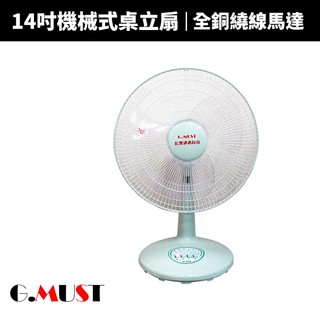 【G.MUST 臺灣通用】14吋機械式桌扇(GM-1423)
