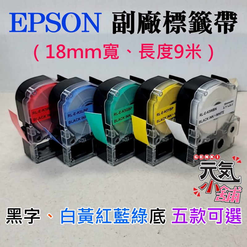 【台灣現貨】EPSON 副廠標籤帶（18mm寬、長度9米、黑字、白黃紅藍綠底 五款可選）＃LW-600P LK-5YBP