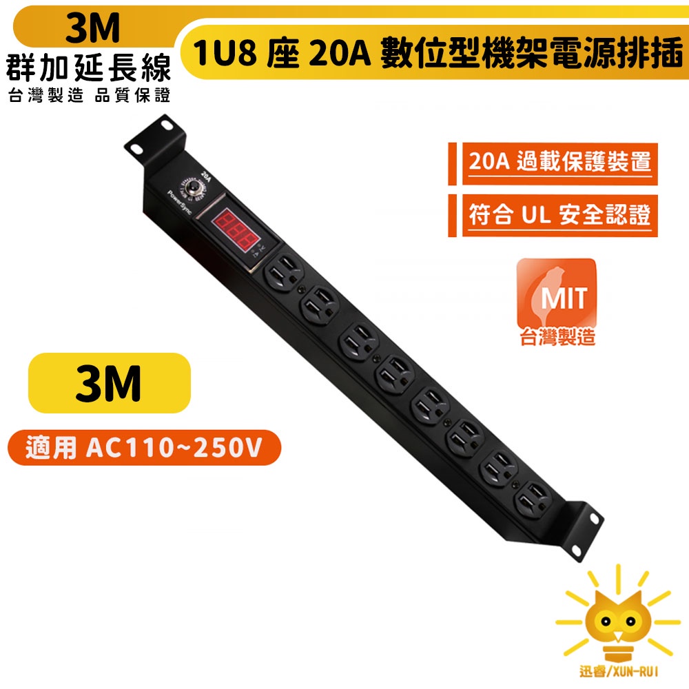 【群加】1U8座20A數位型機架電源排插/PDU-機房設備適用-符合UL安規認證-3m-TE8H0030-迅睿生活