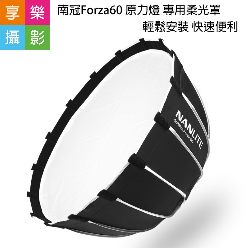 [享樂攝影]南冠Forza60 原力燈專用 60*60cm拋物線柔光罩 配件 控光 外拍 無影罩 攝影