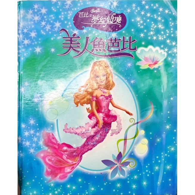 值得收藏-芭比之夢幻仙境 美人魚芭比-中英文對照-無CD-東森出版