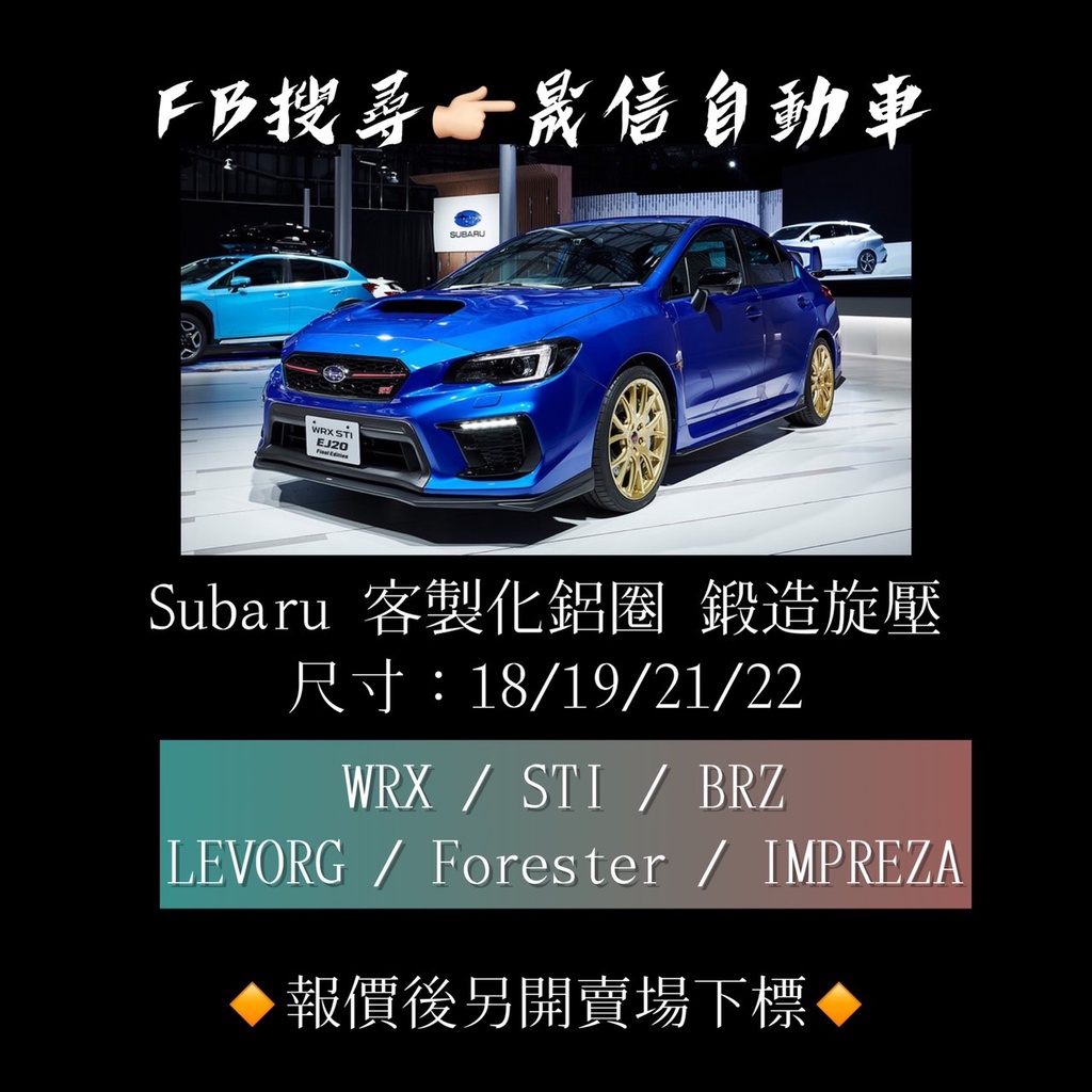 Subaru LEVORG/ WRX / STI / BRZ / Forester/ IMPREZA客製化鋁圈 鍛造旋壓