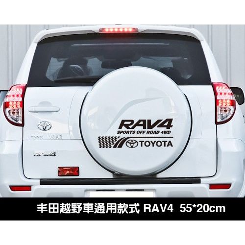 【热销】 酷潮汽車百貨   TOYOTA豐田RAV4專用備胎貼  反光貼  RAV4車貼  引擎蓋貼  汽車貼紙備胎拉花