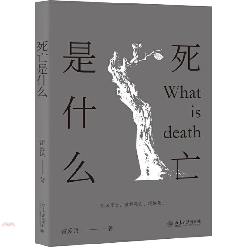 死亡是什麼