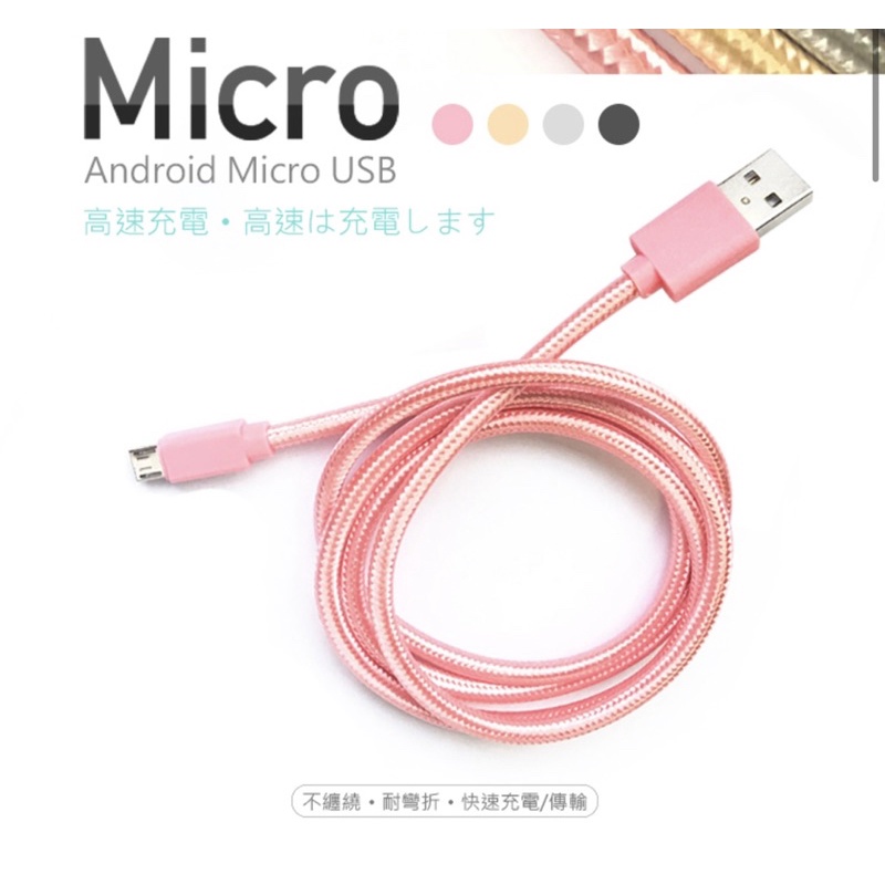 充電線 快充線 Micro usb 安卓 手機 編織線 傳輸線 編織防斷