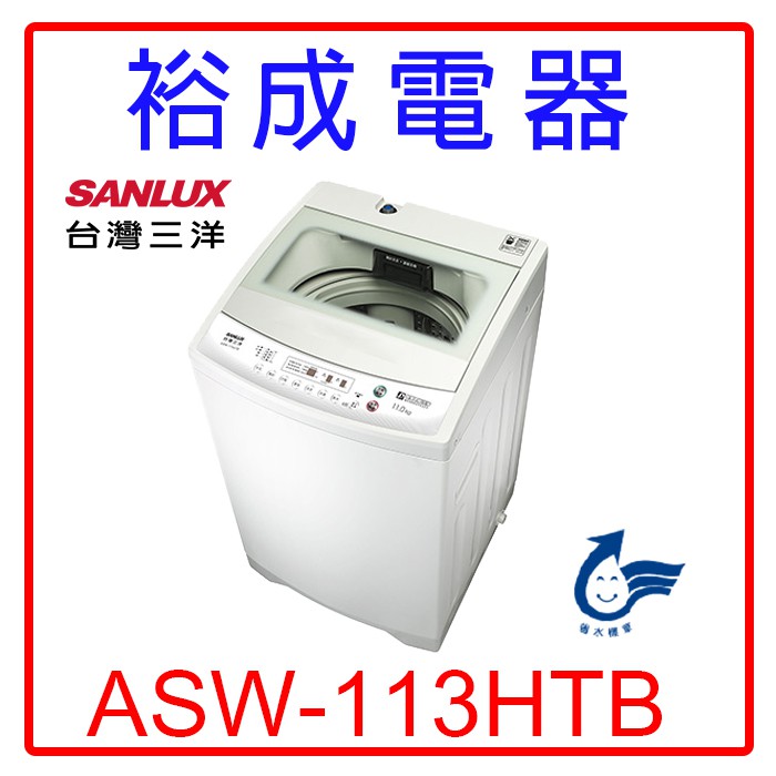 【裕成電器‧實體店面】SANLUX三洋11公斤定頻單槽洗衣機ASW-113HTB