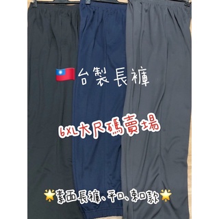 *臺灣製造*大尺碼6L 夏季素面 平口 束口長褲 縮口褲 休閒褲 工作褲運動褲 透氣輕薄吸濕排汗TB1605TB1606