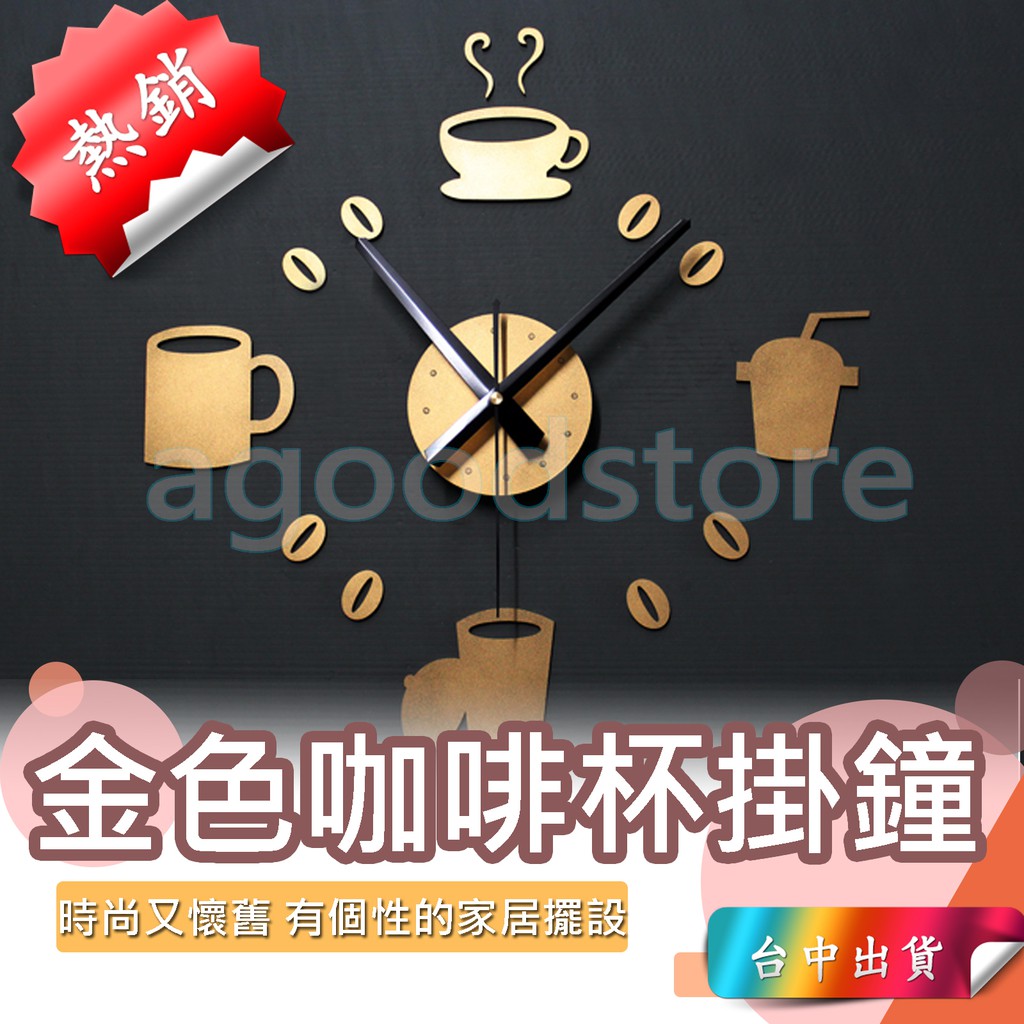 *台中店441元* 時尚 創意 復古 時光 DIY金色 咖啡時鐘 鐘 咖啡杯掛 鐘錶 掛鐘 時鐘 壁鐘